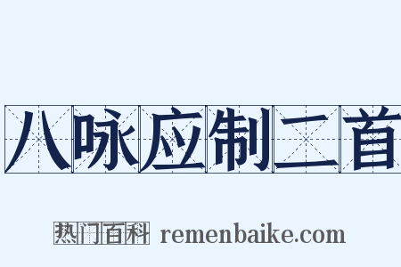 八咏应制二首是什么意思的图片